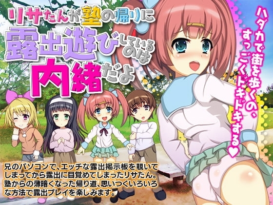 【スマホ版】リサたんが塾の帰りに露出遊びしているのは内緒だよ