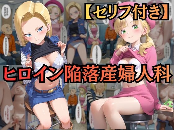 【ヒロイン陥落産婦人科】 File.02 18〇&マー〇ン:一万人を堕とした診察台での絶頂快楽【セリフ付きCG集】