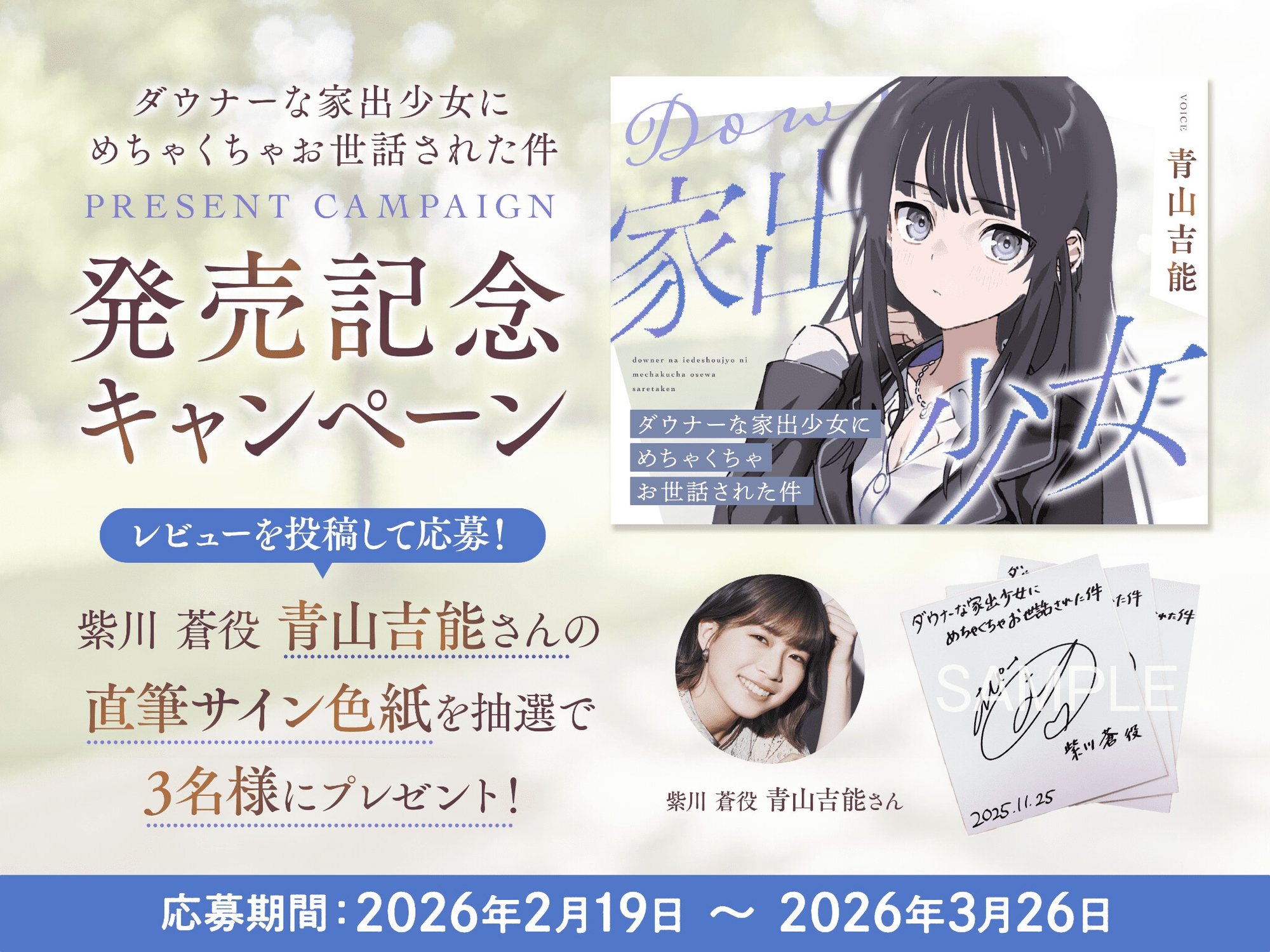 【るぽぜさーくる】同人音声『【CV青山吉能】ダウナーな家出少女にめちゃくちゃお世話された件【安眠・耳かき・吐息】』2