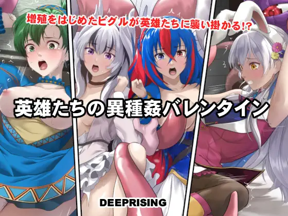 英雄たちの異種姦バレンタイン [DEEPRISING] | DLsite 同人 - R18