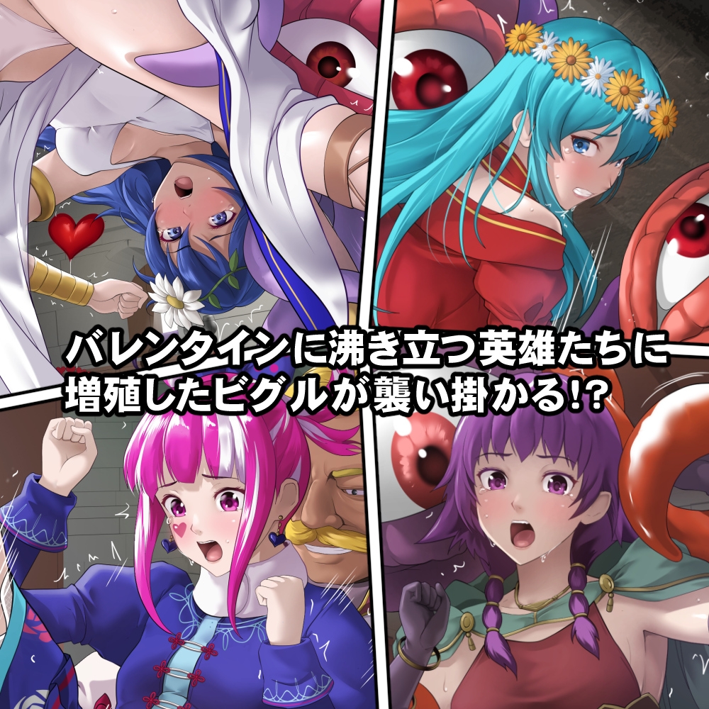 英雄たちの異種姦バレンタイン 画像1