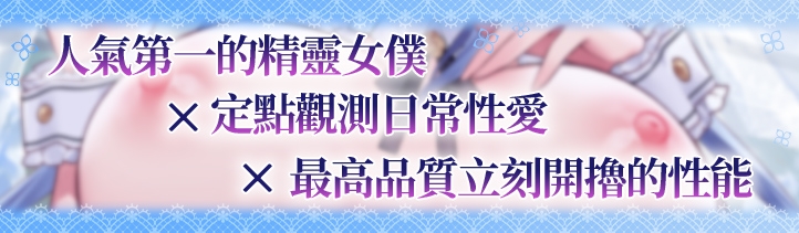 【繁體中文版】JK精靈的異世界侍奉・例行公事性處理女僕的完美瀟灑的一天 【繁體中文版】JK精靈的異世界侍奉・例行公事性處理女僕的完美瀟灑的一天