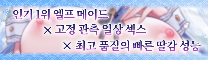 JK 엘프의 이세계 봉사・사무적인 성처리 메이드의 완벽하고 우아한 하루