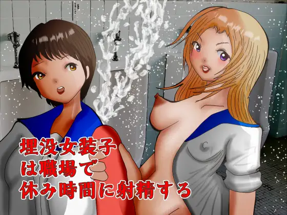 埋没女装子は職場で休み時間に射精する ジャケット画像