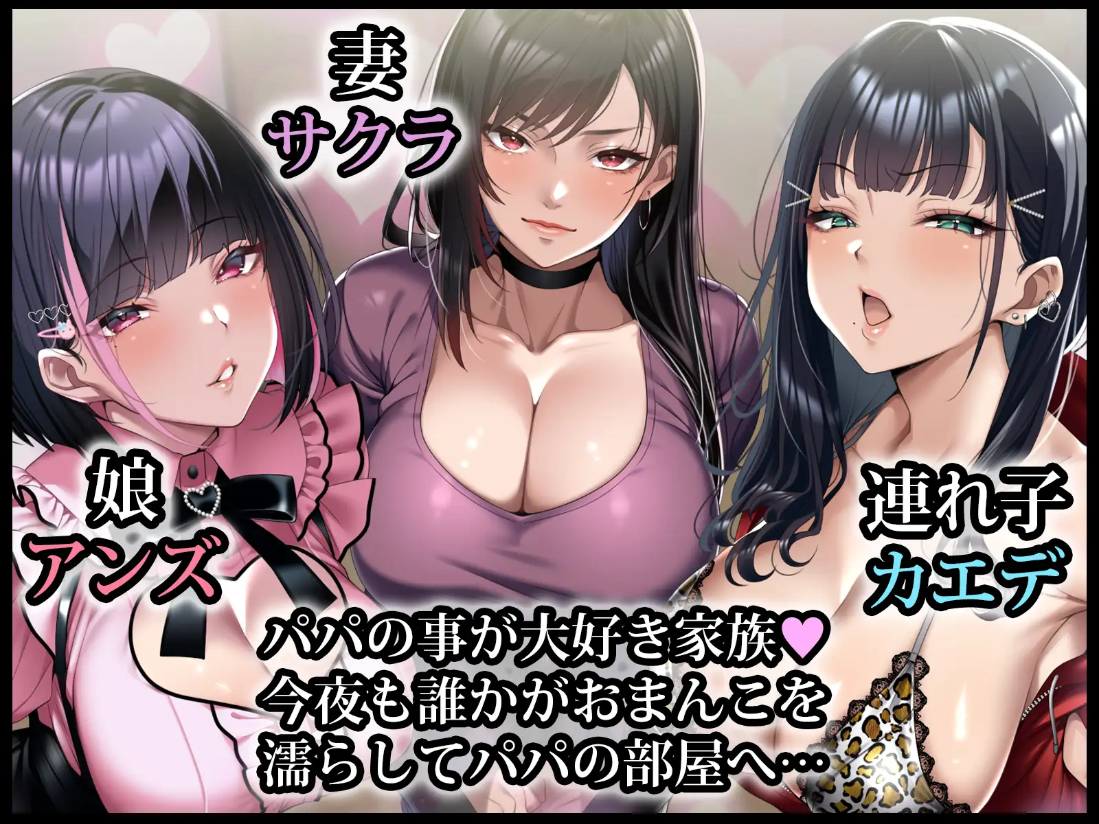 巨根絶倫お父さんが家族全員孕ませた話_0