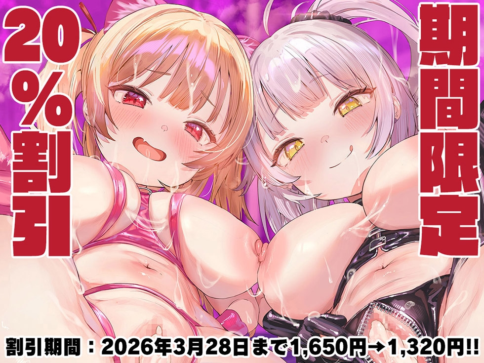 【☆密着ぷにまんこ☆】魔法少女肛虐計画外典 便姫と堕神の章 尻便姫アナルマリア&便女少女あくめ【KU100ハイレゾ】 画像1