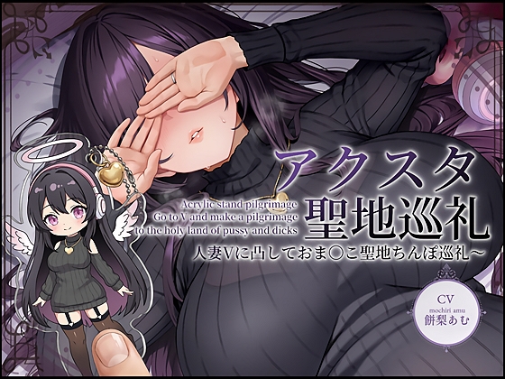 【ドスケベ配信音声】アクスタ聖地巡礼~人妻Vに凸しておま〇こ聖地ちんぽ巡礼~