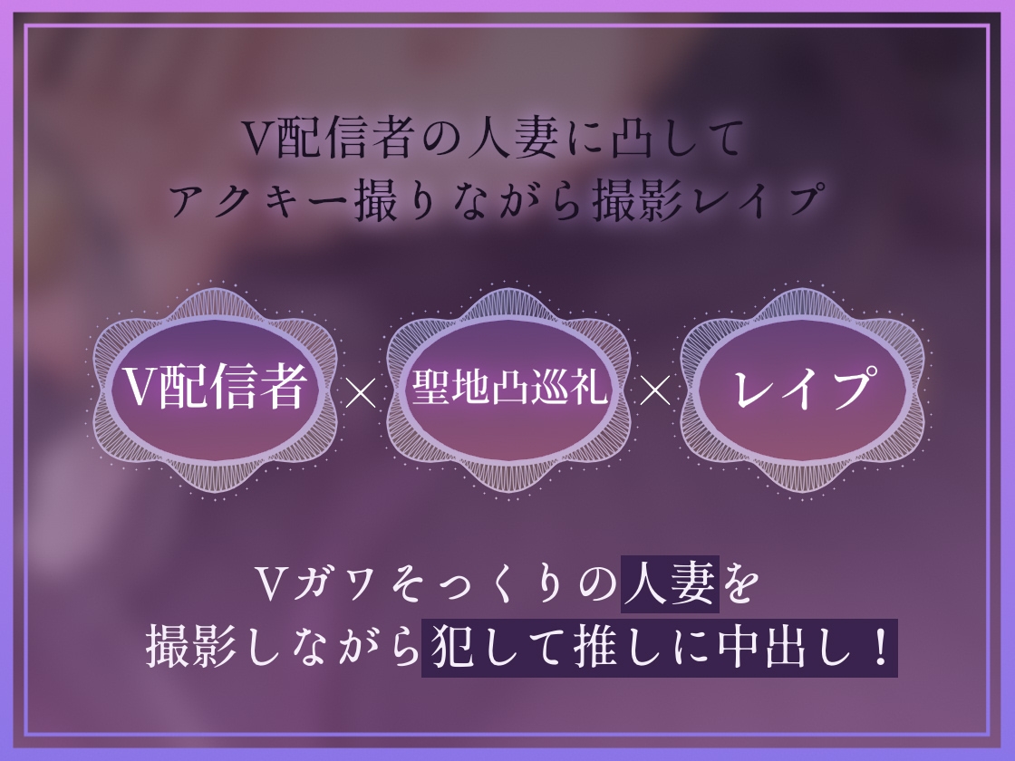【ドスケベ配信音声】アクスタ聖地巡礼～人妻Vに凸しておま〇こ聖地ちんぽ巡礼～ 画像3
