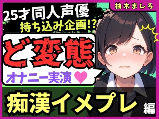 【実演オナニー×痴漢イメプレ】同人声優が変態マゾ性癖開示オナニー!声を抑えて犯され妄想→発情メス堕ち中出し懇願連続絶頂!?「いぐ、いぐ゛…っっ!」【柚木ましろ】