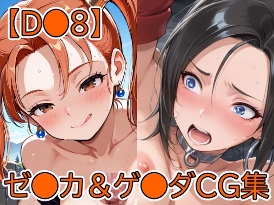 【D●8】ゼ●カ&ゲ●ダCG集