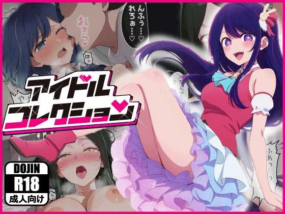 アイドルコレクション 表紙
