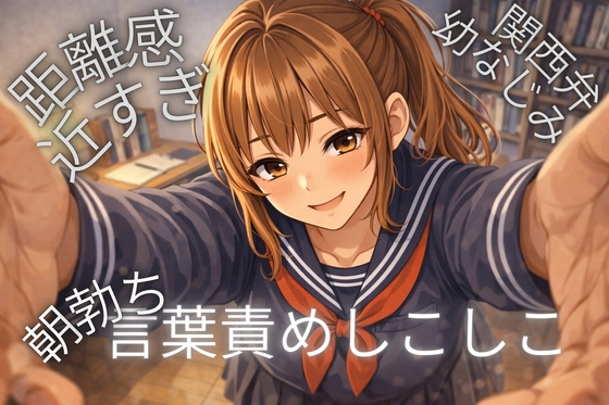 【関西弁】距離近すぎ幼なじみが朝から密着♡言葉攻めASMR