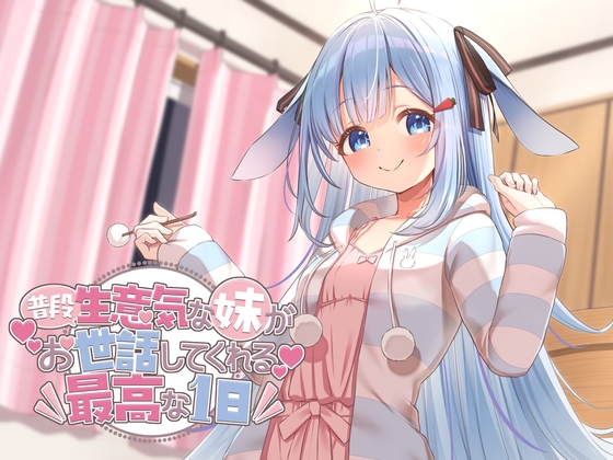 普段生意気な妹がお世話してくれる最高の一日