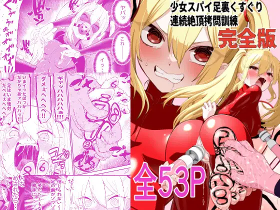 少女スパイ足裏くすぐり連続絶頂○問訓練・完全版