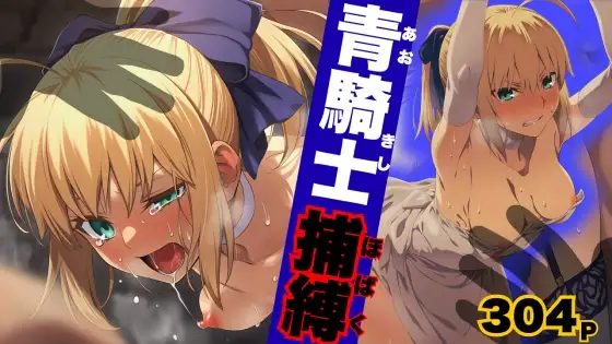 青騎士捕縛 ジャケット画像