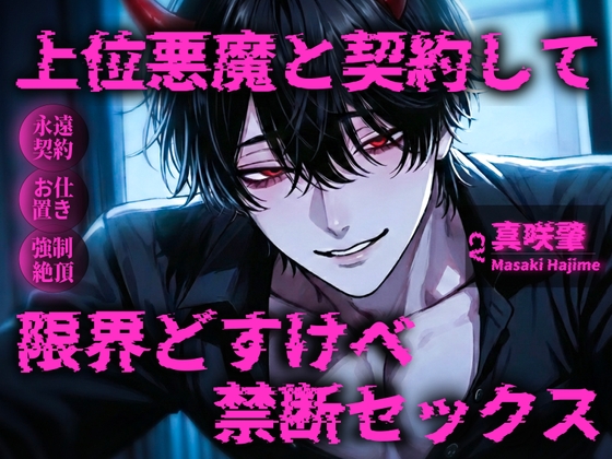 【敬語悪魔(人外)×お仕置き調教×連続絶頂でろでろ溺愛】「自分でおまんこ擦りつけて?♡」上位悪魔と契約して限界どすけべイチャイチャ甘々セックス♡♡♡