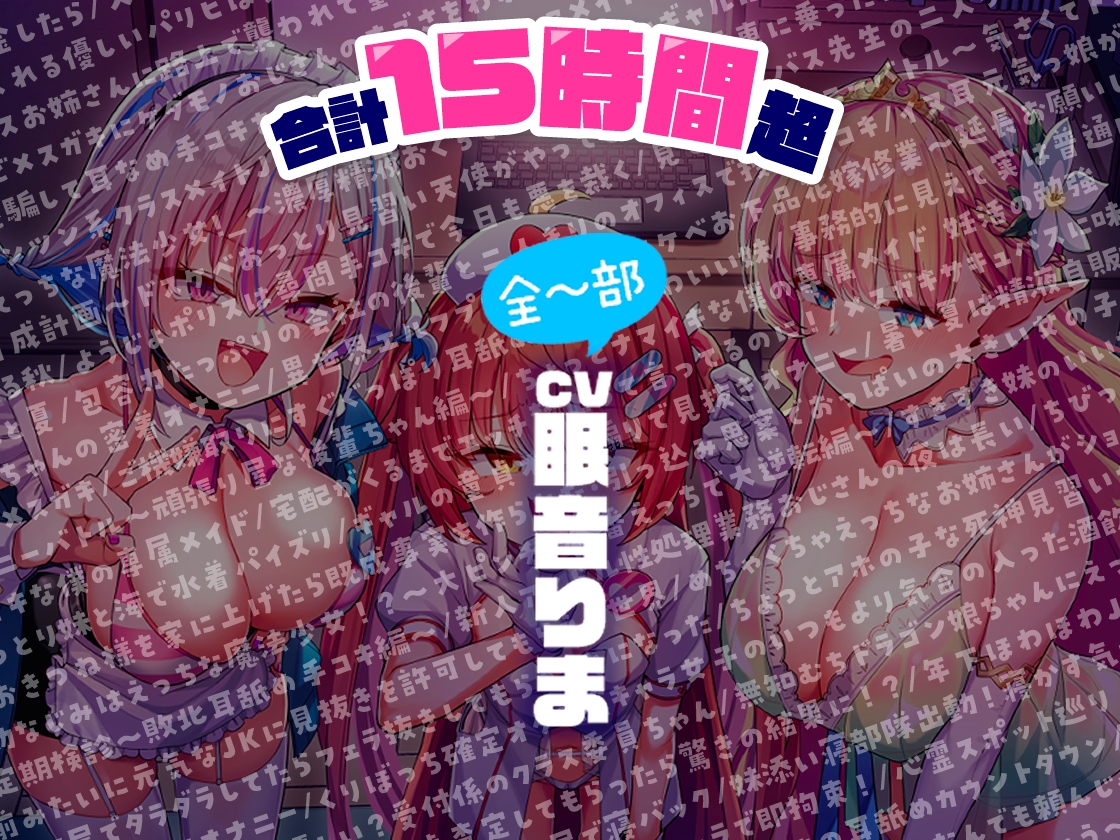 【合計15時間超】ドカ盛り♪ねむりまci-enミニ台本音声まとめvol.1【151作品】 画像1