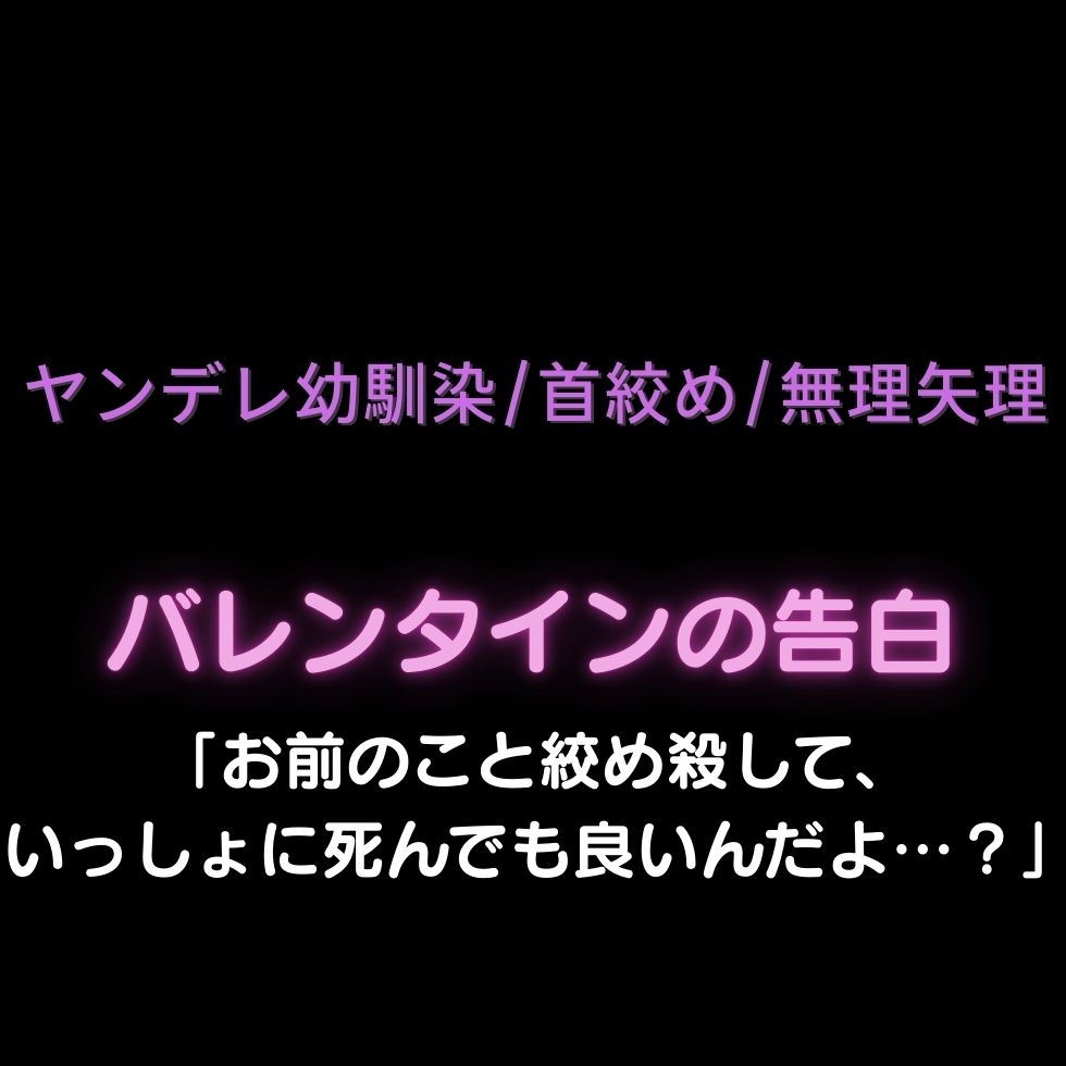 【ヤンデレ幼馴染/首絞め/無理矢理】バレンタインの告白「お前のこと絞め殺して、いっしょに死んでも良いんだよ…?」-1画像