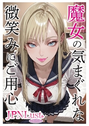 魔女の気まぐれな微笑みにご用心。金髪の魔女がセーラーで、チャイナで乱れる