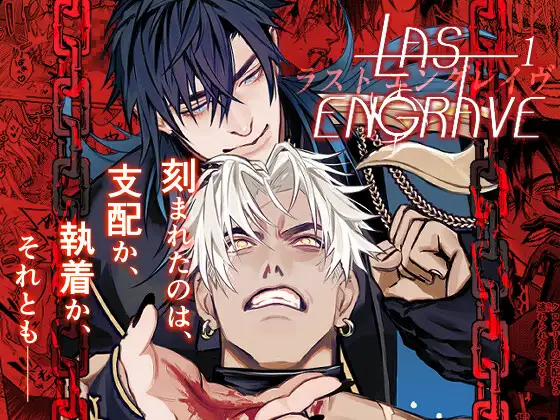 LAST ENGRAVE 1の表紙画像