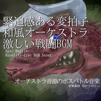 【フリーBGM・音楽アセット】和楽器・オーケストラ音源と変拍子で緊迫感あふれる激しいボスバトル「skull dragon battle」ループタグ入りOgg,M4aセット