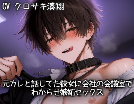 元カレと話してた彼女に会社の会議室でわからせ嫉妬セックス