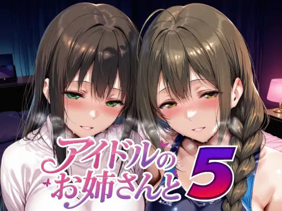 アイドルのお姉さんと5 ジャケット画像