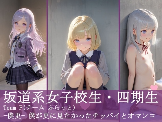 坂道系女子校生・四期生 Team F(チーム ふらっと)  -僕更- 僕が更に見たかったチッパイとオマンコ