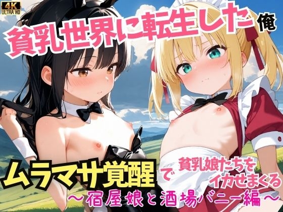 貧乳世界に転生した俺、ムラマサ覚醒で貧乳娘たちをイカせまくる〜宿屋娘と酒場バニー編〜 [ぷちぷち☆ぱらだいす]