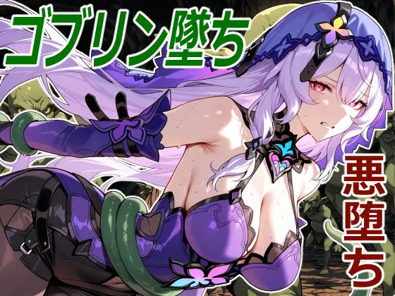 黒白鳥の小鬼堕ち ジャケット画像