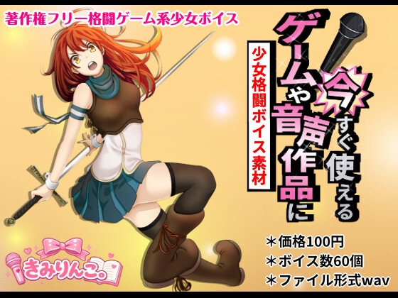 ゲームや音声作品に今すぐ使える!~少女格闘ボイス素材~