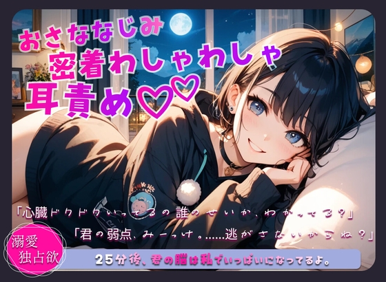 幼馴染、密着わしゃわしゃ耳責め♡