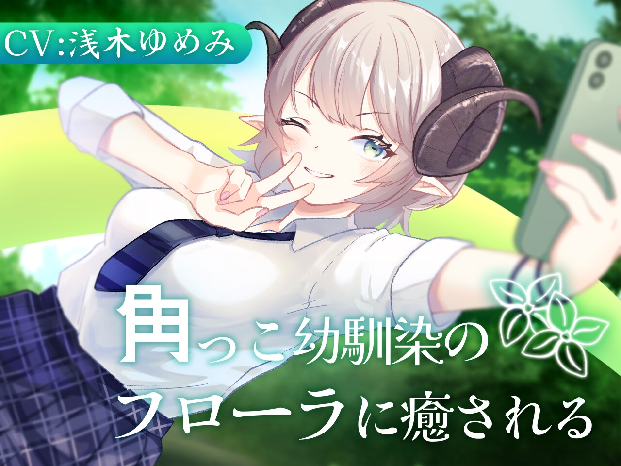 【2作品セット】角っこ幼馴染のフローラに癒される&愛される 画像1