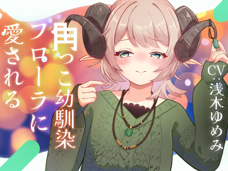 【2作品セット】角っこ幼馴染のフローラに癒される&愛される サンプル画像 5