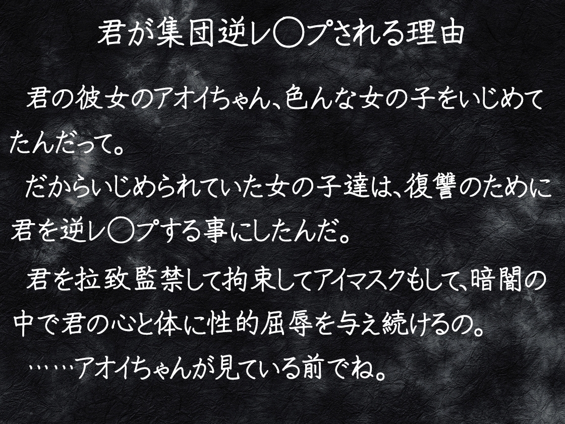 復讐鬼と化した11人の女の子に集団逆レ◯プされる話 画像1
