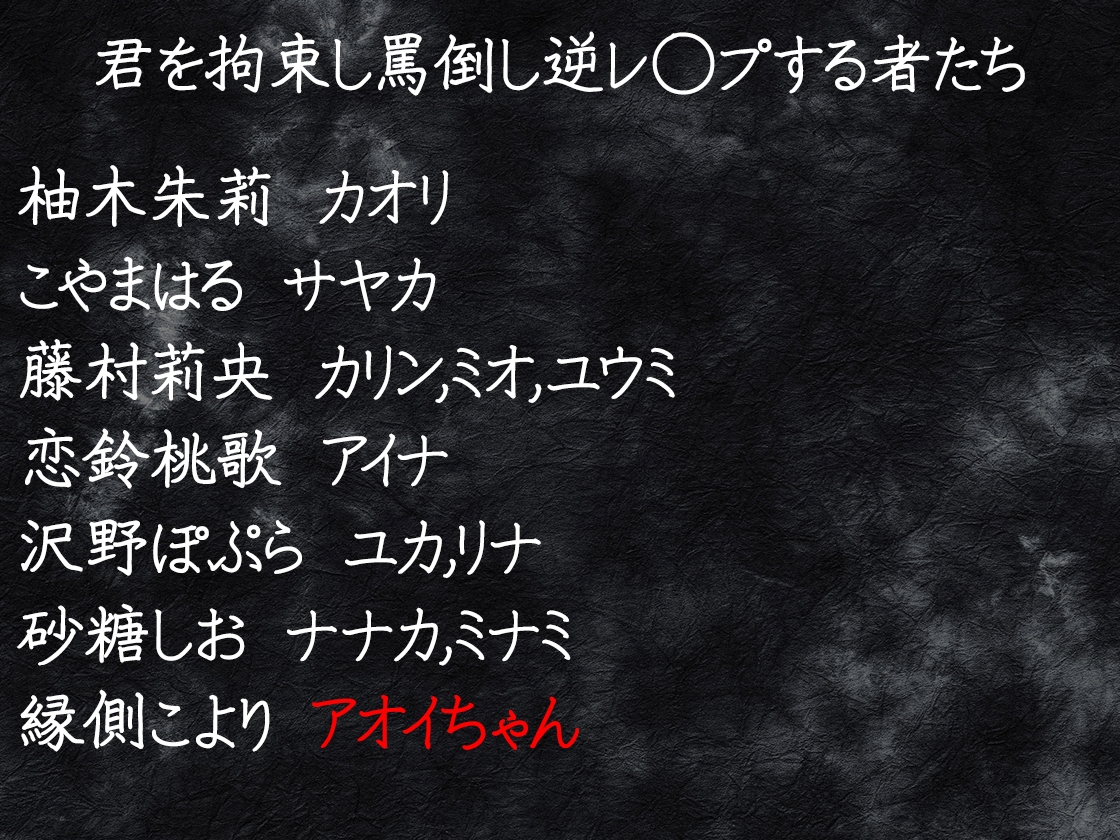 復讐鬼と化した11人の女の子に集団逆レ◯プされる話 画像2