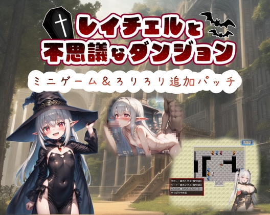 レイチェルと不思議なダンジョンろりろり追加パッチ [ぜろいふりーと]