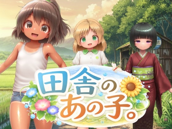 田舎のあの子。