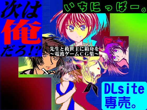 先生と救世主に箱舟を [MUA] | DLsite がるまに