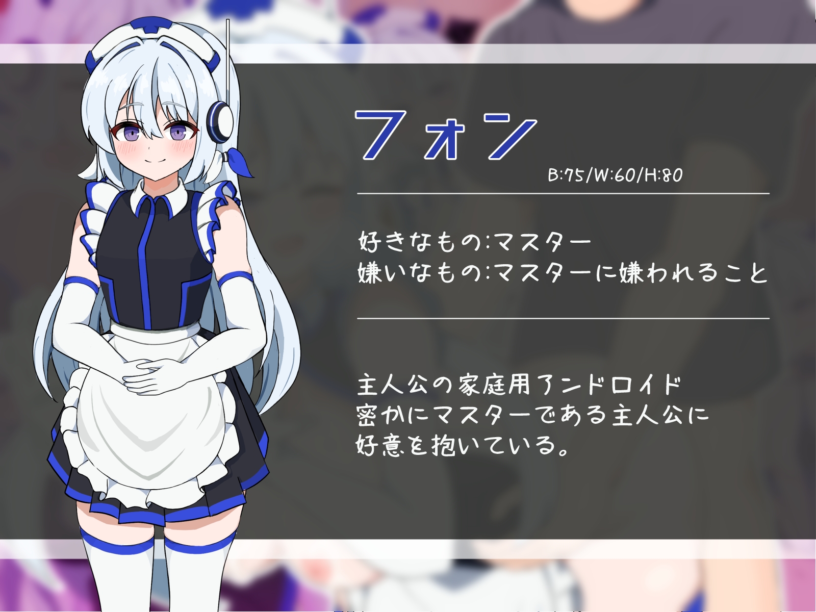 優しく純粋な家庭用アンドロイドがドスケベパッチでドS化し、自身のマスターをマゾ堕ちさせる話 画像1