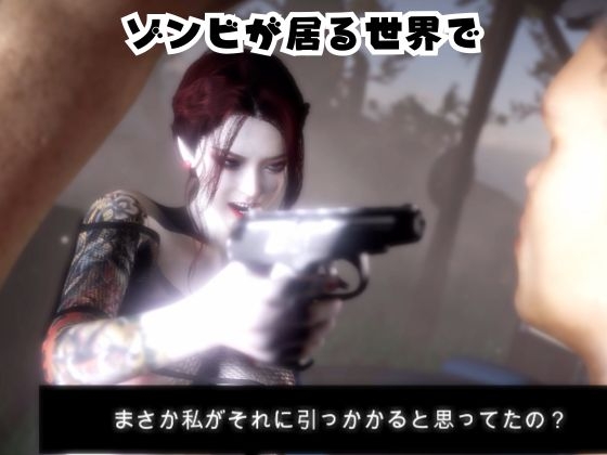 雪子とゾンビのいる世界で愛を育む動画 画像1