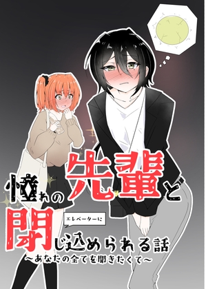 【憧れの先輩とエレベーターに閉じ込められる話～あなたの全てを聞きたくて～】　by　学生