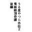 うる星や○ら外伝2 鬼娘絶頂奇譚 後編