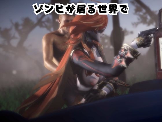 マーヴィカとゾンビのいる世界で愛を育む動画【原◯:GEN◯IN】 画像1