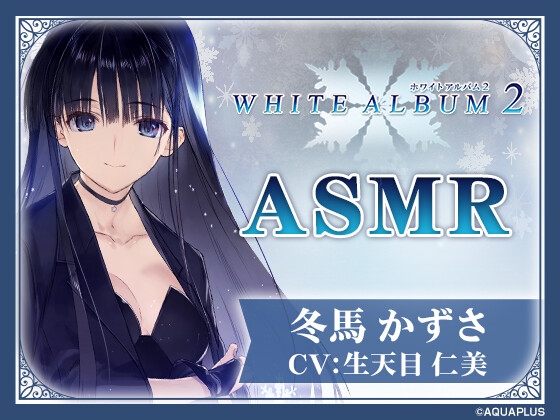 【WHITE ALBUM2】冬馬かずさASMR～この夜だけは全てを委ねて～