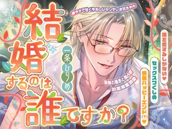 爽やかで甘くやさしいヤンデレお兄ちゃん×誤解の暴走と独占欲×粘着激重溺愛~結婚するのは誰ですか?~彼を愛するしかない♡セックスづくしの快楽ハッピーエンド(?)♡