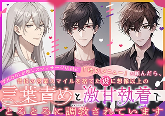 平凡なOLが推しのマッサージ店員に「特別メニュー」を頼んだら、普段の営業スマイルを捨てた彼に想像以上の言葉責めと激甘執着でとろとろに調教されています