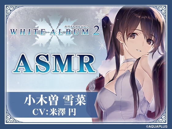 【WHITE ALBUM2】小木曽雪菜ASMR～温泉宿で二人きりの休日を～