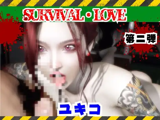 【圧倒的な造形】雪子とゾンビのいる世界で愛を育む動画その2 ジャケット画像