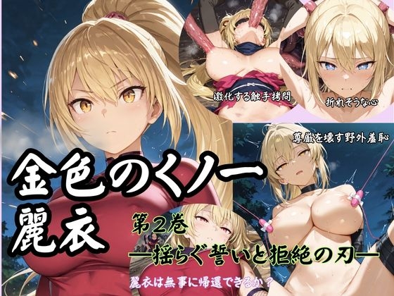 金色のくノ一麗衣 第2巻 揺らぐ誓いと拒絶の刃
